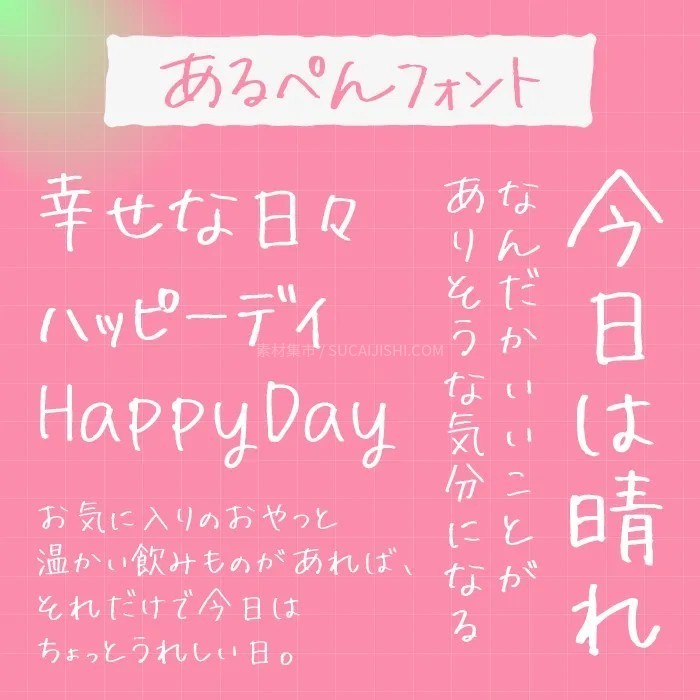 30款可爱的日文手写字体【允许商业用途】